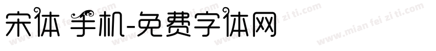 宋体 手机字体转换